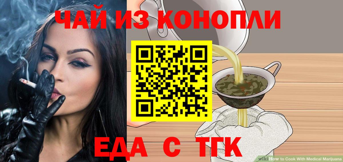 Еда ТГК конопля  Вход с VPN  Железноводск 