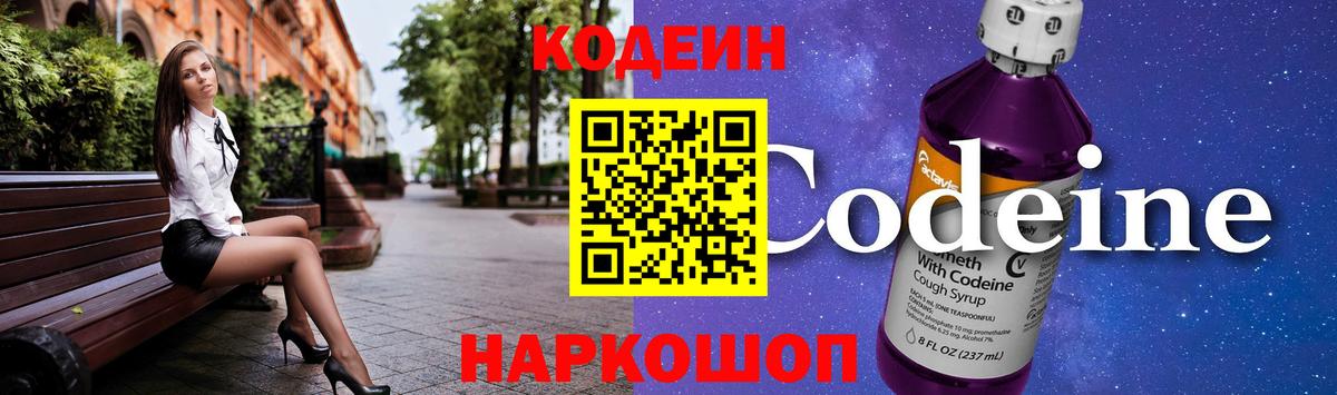 Кодеин напиток Lean (лин)  Codein Purple Drank  Вход с VPN  Железноводск 